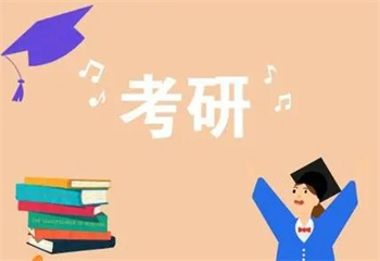 山東日照十大封閉式考研復(fù)試調(diào)劑指導(dǎo)機(jī)構(gòu)名單更新