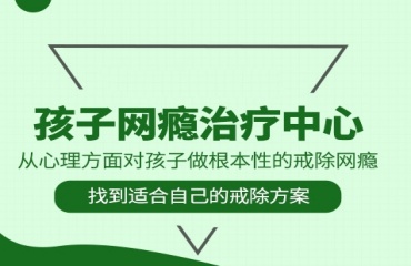 贛州青春期孩子叛逆網(wǎng)癮行為矯正機(jī)構(gòu)十大排名一覽