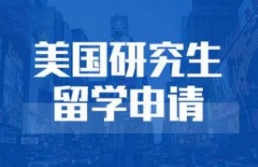 北京10大口碑好的美國研究生留學(xué)申請機(jī)構(gòu)名單一覽