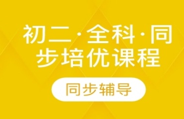 重慶十大渝北區(qū)初二全科輔導(dǎo)機(jī)構(gòu)排名名單一覽