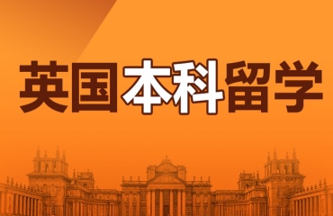 國內(nèi)十大英國本科留學一站式服務(wù)中介機構(gòu)排行榜