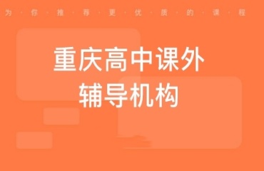重慶十大高中全科1對2輔導機構(gòu)排名匯總一覽