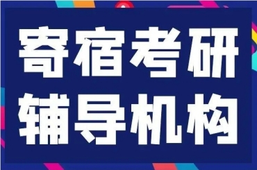 哈爾濱南崗區(qū)寄宿制考研課程輔導(dǎo)機(jī)構(gòu)前10榜單