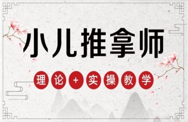 濟南正規(guī)的小兒推拿考證培訓(xùn)機構(gòu)排名推薦一覽
