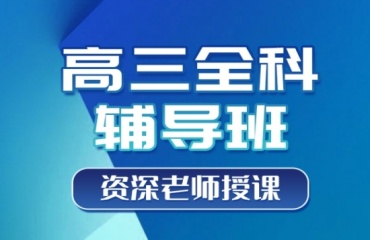 十大重慶兩江新區(qū)高三沖刺輔導(dǎo)學(xué)校實(shí)力排名top10一覽