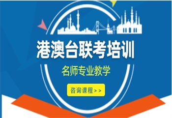 廣州升學(xué)率高的5大港澳聯(lián)考培訓(xùn)機(jī)構(gòu)排名介紹