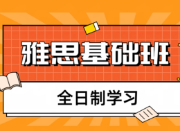 雅思基礎(chǔ)班