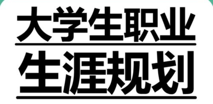 國內大學生生涯規(guī)劃輔導機構top10排名榜一覽