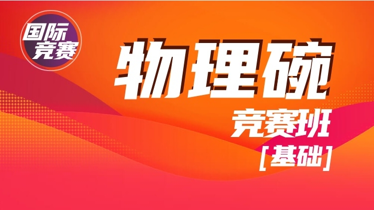 國內(nèi)物理碗/PUPC/BAAO‍‍/BPhO培訓(xùn)機(jī)構(gòu)十大排名榜一覽