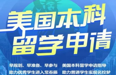 一鍵北京十大美國本科留學(xué)申請辦理機(jī)構(gòu)排名匯總一覽