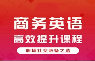 蘇州10大評價好的商務(wù)英語暑假培訓(xùn)機(jī)構(gòu)榜單一覽