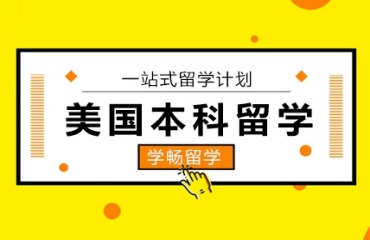 北京五大美國留學(xué)機(jī)構(gòu)榜單介紹