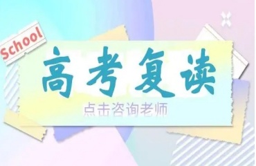東莞師資好的十大高三高考復(fù)讀學(xué)校排行榜名單一覽