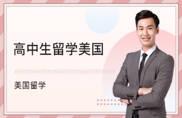 北京正規(guī)的十大美國高中留學培訓機構(gòu)排名一覽