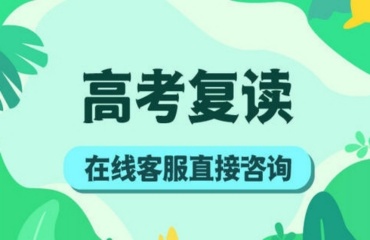 重慶十大正規(guī)高考復(fù)讀補習(xí)班口碑排行榜一覽
