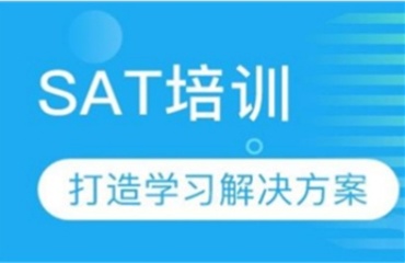 專業(yè)|國內(nèi)排名前十的sat培訓(xùn)機構(gòu)名單發(fā)布一覽