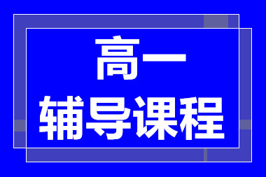 武漢高一1對1全科經(jīng)典課程排名前十輔導(dǎo)機構(gòu)一覽