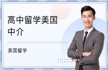 北京美國(guó)高中留學(xué)申請(qǐng)服務(wù)十大中介機(jī)構(gòu)排名一覽