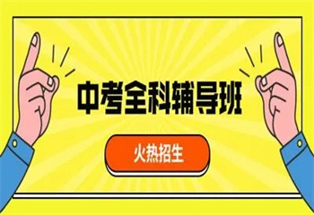 重慶南岸區(qū)十大初三中考沖刺全科輔導(dǎo)班排名匯總