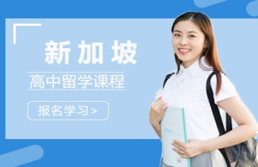 上海五大口碑好的新加坡留學(xué)申請機(jī)構(gòu)排名出爐一覽
