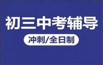 深圳初三中考全托沖刺集訓(xùn)機構(gòu)前10名單一覽