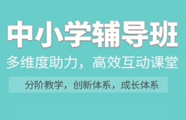 重慶排名前十的中小學(xué)全科輔導(dǎo)機構(gòu)新鮮出爐一覽