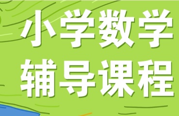 力薦重慶排名前十的小學(xué)數(shù)學(xué)輔導(dǎo)機構(gòu)出爐一覽