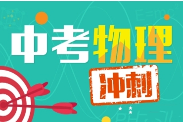 前十大北京專業(yè)的初三物理1對1補習培訓機構