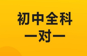 重慶南岸區(qū)靠譜的初中全科一對一輔導(dǎo)學(xué)校實(shí)力一覽