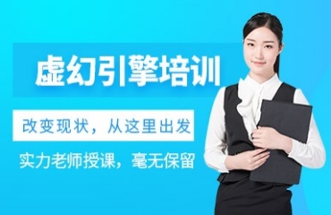 甄選北京排名前十的Ue5虛幻引擎培訓(xùn)機構(gòu)出爐一覽