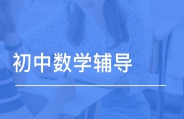 揭秘蘇州吳江區(qū)初中數(shù)學補課機構(gòu)榜首十大排名匯總一覽