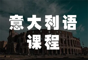 意大利語培訓課程