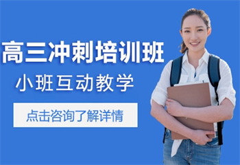 貴陽十大高考全科全托沖刺輔導(dǎo)機(jī)構(gòu)實(shí)力排名揭曉