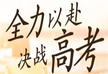 貴陽花溪十大佳封閉式高考輔導(dǎo)班排名更新