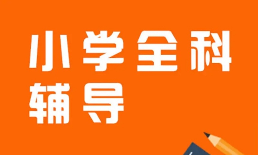 力薦重慶靠譜的小學(xué)輔導(dǎo)機(jī)構(gòu)三大排名發(fā)布一覽
