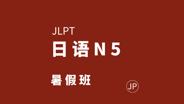 日語N5暑假班