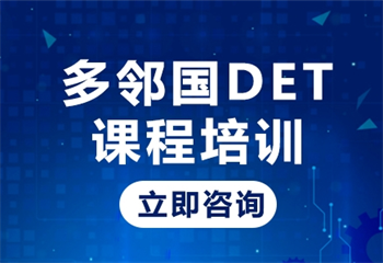 匯總|國(guó)內(nèi)多鄰國(guó)(DET)考試培訓(xùn)機(jī)構(gòu)十大名單榜一覽
