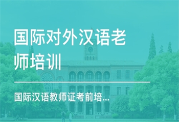 國(guó)內(nèi)8大對(duì)外漢語(yǔ)靠譜的培訓(xùn)機(jī)構(gòu)精選排名一覽
