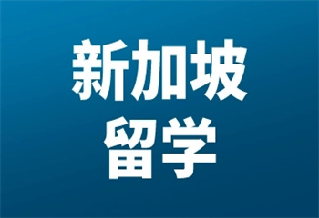 山東青島十大新加坡留學(xué)申請機構(gòu)排行榜更新一覽