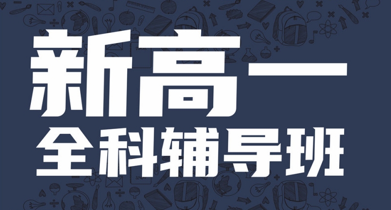 濟(jì)南新高一全科補(bǔ)習(xí)輔導(dǎo)機(jī)構(gòu)十大人氣榜一覽