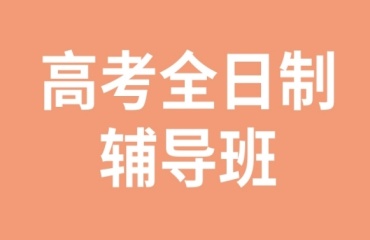 東莞南城區(qū)十大高三全托集訓(xùn)班實(shí)力排名出爐一覽
