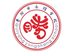 貴州永勝高考學校