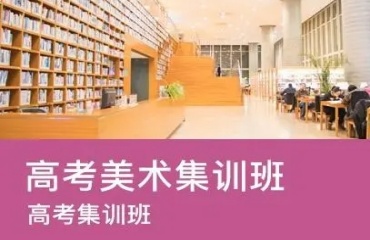 揭曉昆明十大高考美術(shù)藝考集訓(xùn)學(xué)校排名匯總一覽