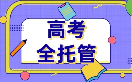 天津河?xùn)|區(qū)高考全托全日制集訓(xùn)機(jī)構(gòu)十大排行榜單