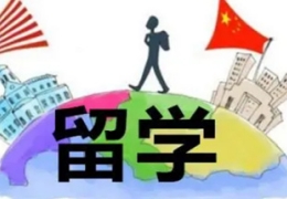 上海留學中介