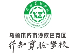 烏魯木齊行知實驗學校
