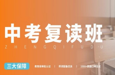 中山師資好的初三中考復(fù)讀學(xué)校TOP10名單出爐一覽