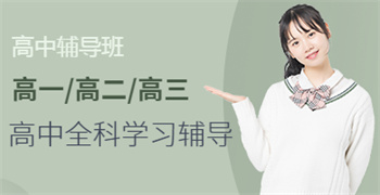 高考全科一對(duì)一課程