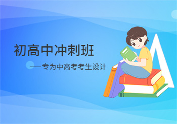 初/高中沖刺班