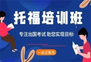 上海托福培訓(xùn)精品課程班